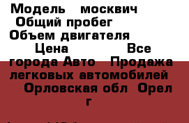  › Модель ­ москвич 2140 › Общий пробег ­ 70 000 › Объем двигателя ­ 1 500 › Цена ­ 70 000 - Все города Авто » Продажа легковых автомобилей   . Орловская обл.,Орел г.